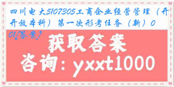 四川电大5107305工商企业经营管理（开放本科）第一次形考任务（新）0001[答案]