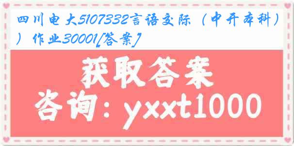 四川电大5107332言语交际（中开本科）作业30001[答案]