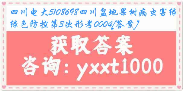 四川电大5108698四川盆地果树病虫害绿色防控第3次形考0004[答案]