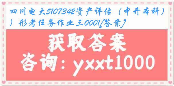 四川电大5107342资产评估（中开本科）形考任务作业三0001[答案]