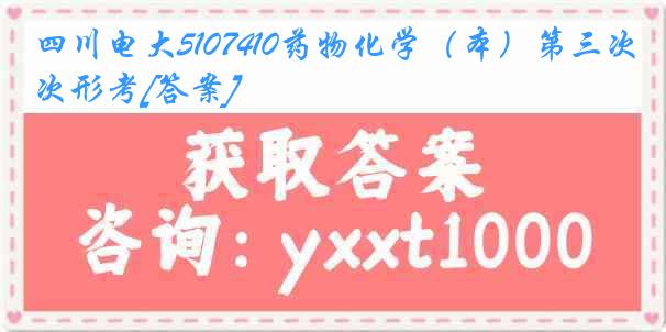 四川电大5107410药物化学（本）第三次形考[答案]