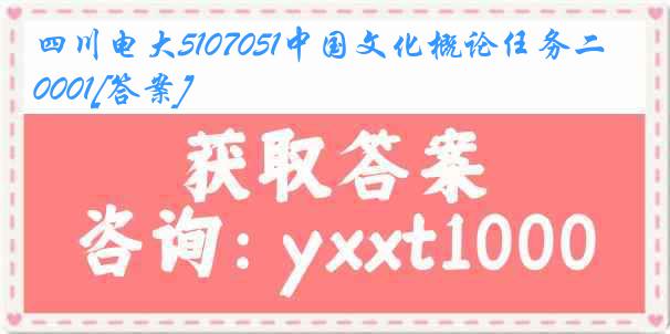 四川电大5107051中国文化概论任务二0001[答案]