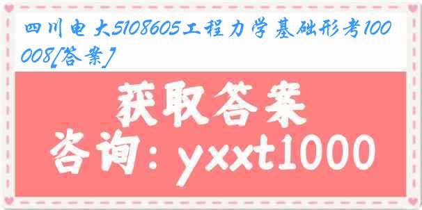 四川电大5108605工程力学基础形考10008[答案]