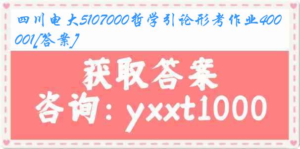 四川电大5107000哲学引论形考作业40001[答案]