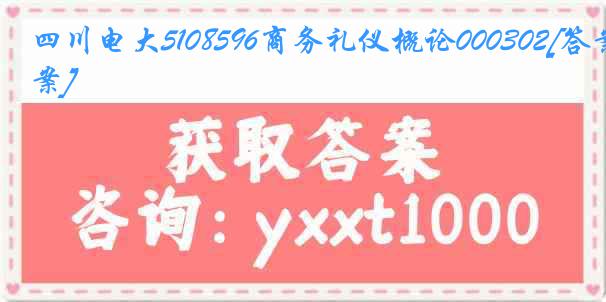 四川电大5108596商务礼仪概论000302[答案]