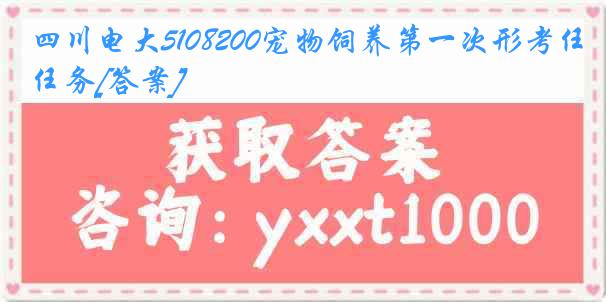 四川电大5108200宠物饲养第一次形考任务[答案]