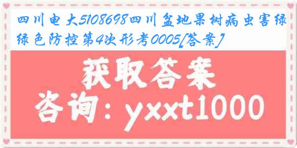 四川电大5108698四川盆地果树病虫害绿色防控第4次形考0005[答案]