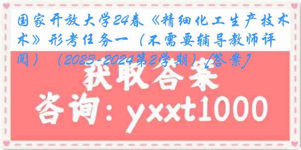 国家开放大学24春《精细化工生产技术》形考任务一（不需要辅导教师评阅）（2023-2024第2学期）[答案]