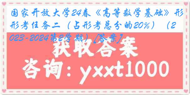 国家开放大学24春《高等数学基础》形考任务二（占形考总分的20%）（2023-2024第2学期）[答案]