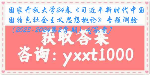 国家开放大学24春《习近平新时代中国特色社会主义思想概论》专题测验（2023-2024第2学期）4[答案]