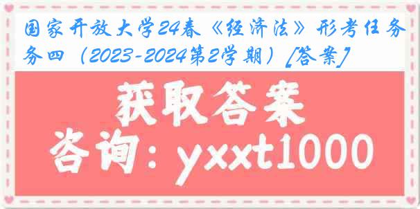 国家开放大学24春《经济法》形考任务四（2023-2024第2学期）[答案]