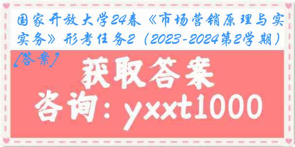 国家开放大学24春《市场营销原理与实务》形考任务2（2023-2024第2学期）[答案]