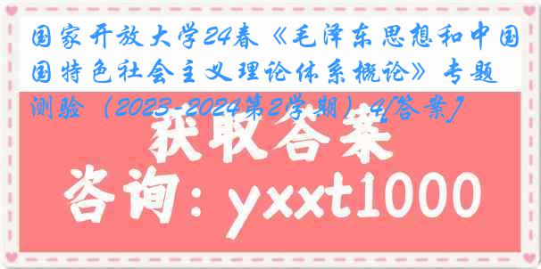 国家开放大学24春《毛泽东思想和中国特色社会主义理论体系概论》专题测验（2023-2024第2学期）4[答案]