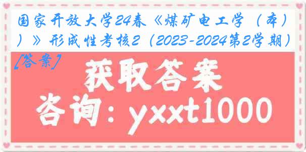 国家开放大学24春《煤矿电工学（本）》形成性考核2（2023-2024第2学期）[答案]