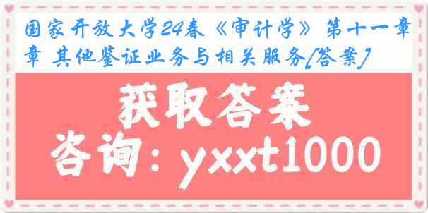 国家开放大学24春《审计学》第十一章 其他鉴证业务与相关服务[答案]