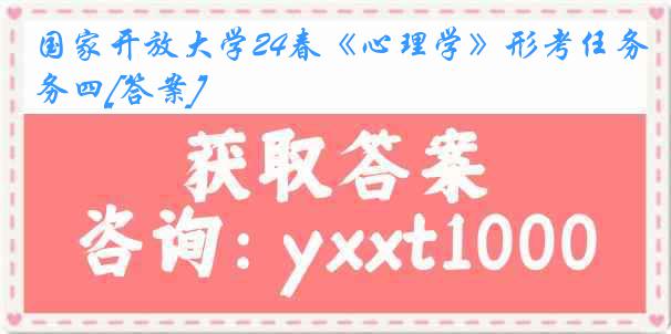 国家开放大学24春《心理学》形考任务四[答案]