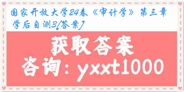 国家开放大学24春《审计学》第三章 学后自测3[答案]