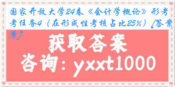 国家开放大学24春《会计学概论》形考任务4（在形成性考核占比25%）[答案]