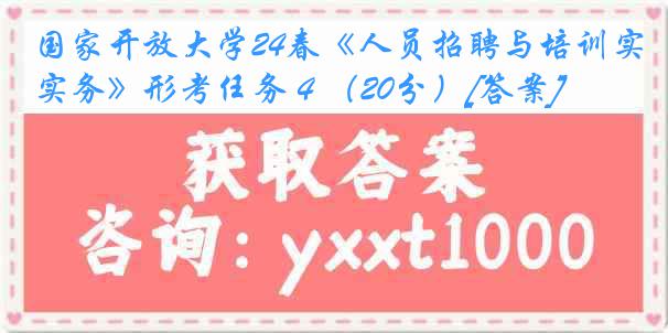 国家开放大学24春《人员招聘与培训实务》形考任务４（20分）[答案]