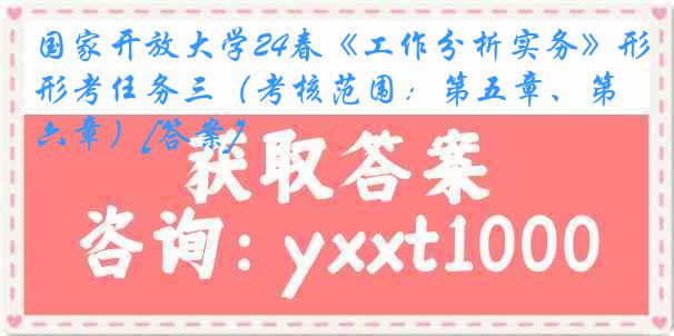 国家开放大学24春《工作分析实务》形考任务三（考核范围：第五章、第六章）[答案]