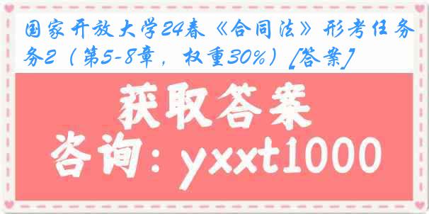 国家开放大学24春《合同法》形考任务2（第5-8章，权重30%）[答案]