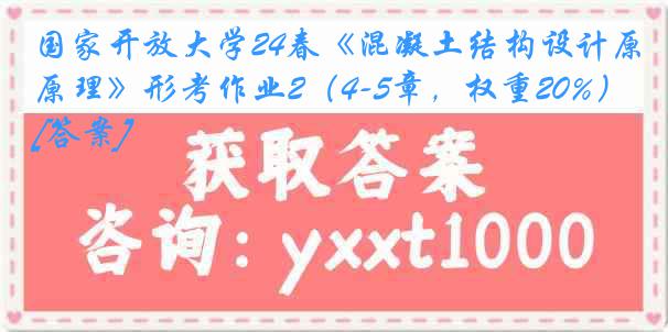 国家开放大学24春《混凝土结构设计原理》形考作业2（4-5章，权重20%）[答案]