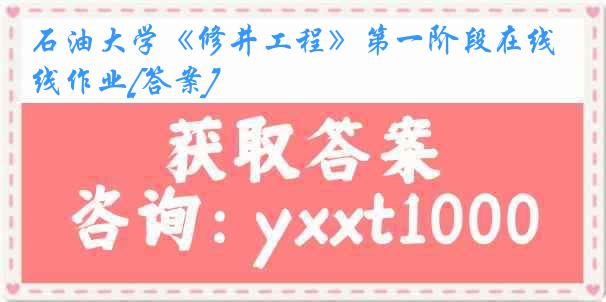 石油大学《修井工程》第一阶段在线作业[答案]