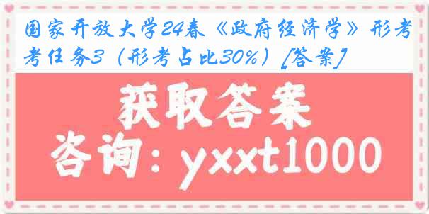 国家开放大学24春《政府经济学》形考任务3（形考占比30%）[答案]