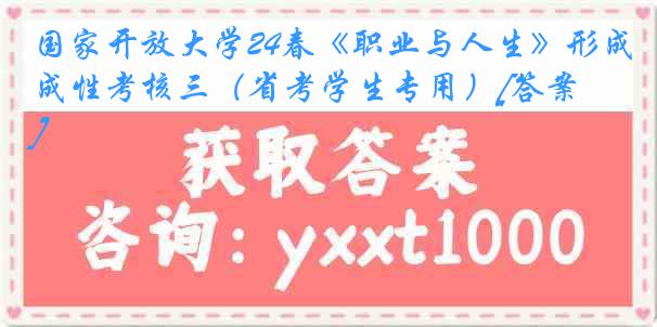 国家开放大学24春《职业与人生》形成性考核三（省考学生专用）[答案]