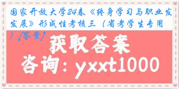 国家开放大学24春《终身学习与职业发展》形成性考核三（省考学生专用）[答案]