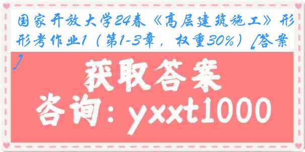 国家开放大学24春《高层建筑施工》形考作业1（第1-3章，权重30%）[答案]