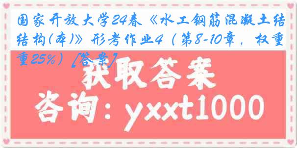 国家开放大学24春《水工钢筋混凝土结构(本)》形考作业4（第8-10章，权重25%）[答案]