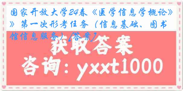 国家开放大学24春《医学信息学概论》第一次形考任务（信息基础、图书馆信息服务）[答案]