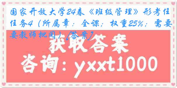 国家开放大学24春《班级管理》形考任务4（所属章：全课；权重25%；需要教师批阅）[答案]