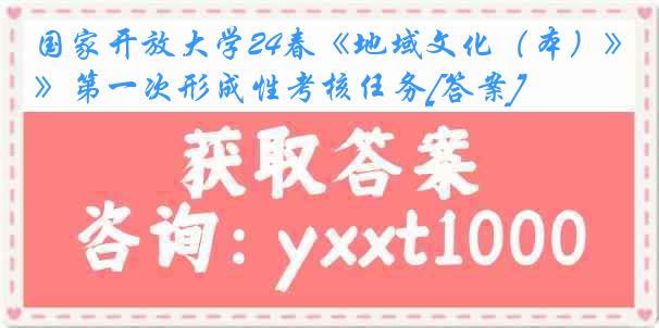 国家开放大学24春《地域文化（本）》第一次形成性考核任务[答案]