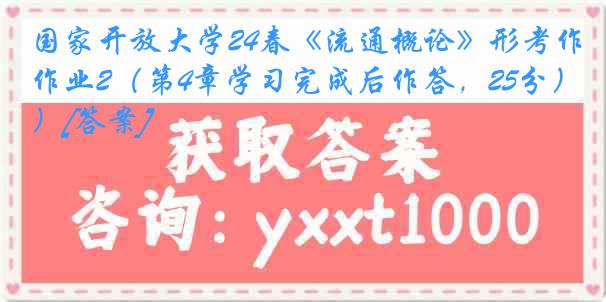 国家开放大学24春《流通概论》形考作业2（第4章学习完成后作答，25分）[答案]