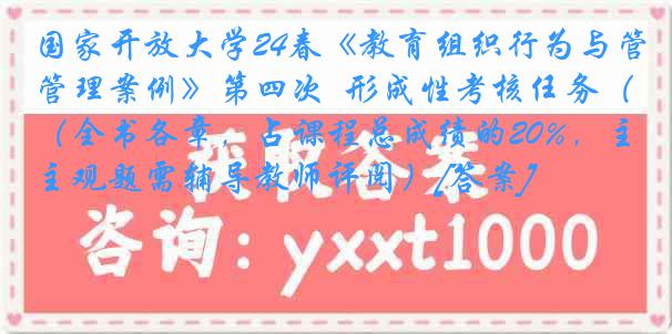 国家开放大学24春《教育组织行为与管理案例》第四次  形成性考核任务（全书各章，占课程总成绩的20%，主观题需辅导教师评阅）[答案]