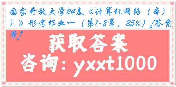 国家开放大学24春《计算机网络（本）》形考作业一（第1-2章，25%）[答案]