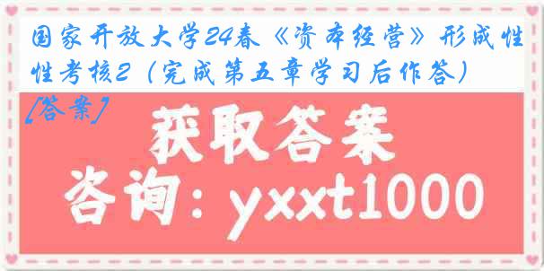 国家开放大学24春《资本经营》形成性考核2（完成第五章学习后作答）[答案]