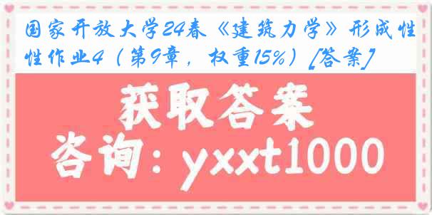 国家开放大学24春《建筑力学》形成性作业4（第9章，权重15%）[答案]