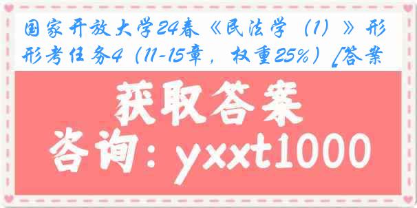 国家开放大学24春《民法学（1）》形考任务4（11-15章，权重25%）[答案]