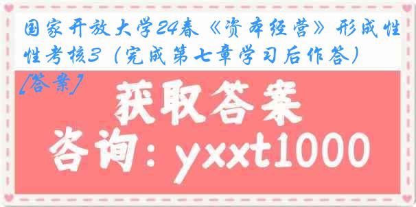 国家开放大学24春《资本经营》形成性考核3（完成第七章学习后作答）[答案]