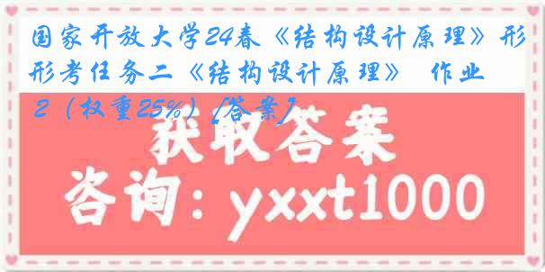 国家开放大学24春《结构设计原理》形考任务二《结构设计原理》  作业 2（权重25%）[答案]