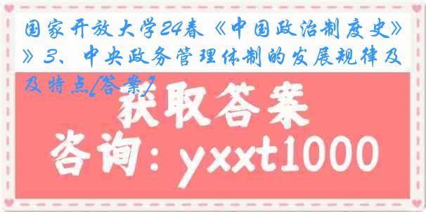 国家开放大学24春《中国政治制度史》3、中央政务管理体制的发展规律及特点[答案]