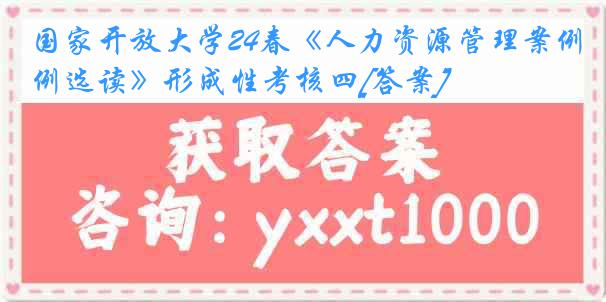 国家开放大学24春《人力资源管理案例选读》形成性考核四[答案]