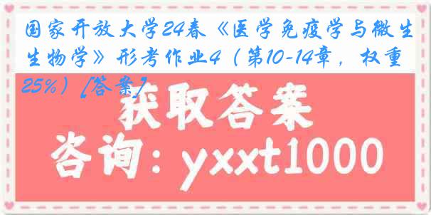 国家开放大学24春《医学免疫学与微生物学》形考作业4（第10-14章，权重25%）[答案]