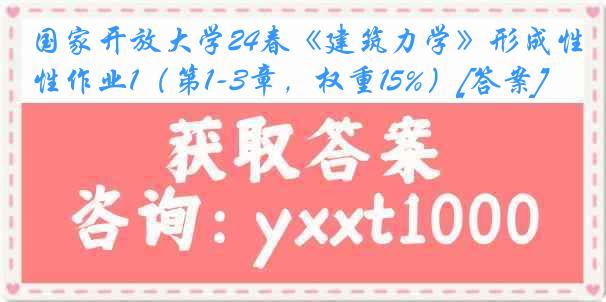 国家开放大学24春《建筑力学》形成性作业1（第1-3章，权重15%）[答案]