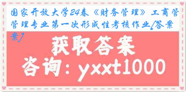 国家开放大学24春《财务管理》工商管理专业第一次形成性考核作业[答案]