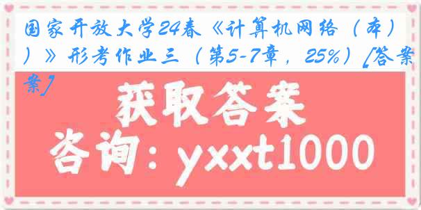 国家开放大学24春《计算机网络（本）》形考作业三（第5-7章，25%）[答案]