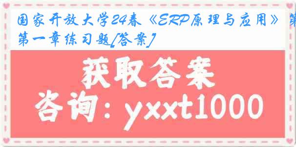 国家开放大学24春《ERP原理与应用》第一章练习题[答案]